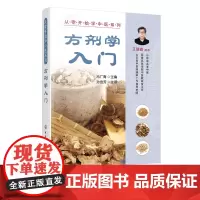 从零开始学中医系列 方剂学入门 零基础学中医中药中医入门自学中医基础理论入门中医养生书籍舌诊脉诊中医书籍大全医学书籍彩图