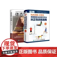 NASM CES美国国家运动医学学会纠正性训练指南+体态矫正指南实操手册 运动康复书运动康复学 解读肩颈脊柱骨盆腿部足部