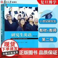 [2本]复旦博学 研究生英语第二版+研究生高级英语教师用书第2版研究生英语教材 套装2本复旦大学出版社