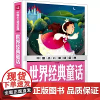 世界经典童话 注音版 中国少儿金典 0-3-6-8岁儿童图书 格林安徒生童话绘本故事书 世界趣味经典童话故事亲子睡前读物