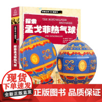 手制立体3D模型书:探索孟戈菲热气球立体书儿童3d立体书翻翻书儿童益智游戏书 立体手工制作 低幼儿童书 3-6岁孩子动手
