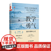 教学勇气 漫步教师心灵 20周年纪念版 全新修订 大夏书系 教师教育精品译丛 正版 华东师范大学出版社