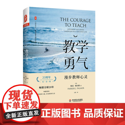 教学勇气 漫步教师心灵 20周年纪念版 全新修订 大夏书系 教师教育精品译丛 正版 华东师范大学出版社