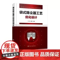 正版 袋式除尘器工艺优化设计 袋式除尘器优化设计技术宝典 细颗粒物除尘器设计手册 大气污染控制工程设计手册 除尘工程设计