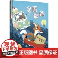 [外研社店]名画迷踪(聪明豆绘本·萌犬神探系列)精装