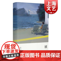 嫉妒 张玲玲 苏童/金宇澄/路内 短篇小说集 中国现当代文学 文学小说 中篇故事集 中国文学 上海文艺出版社