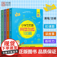 [扫码送音频]小学生英语阅读训练100篇 3-6年级适用共4册 三四五六年级小学英语阅读强化训练理解翻译 课外辅导书英语