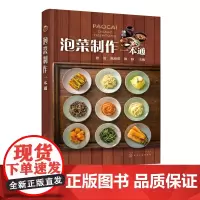 泡菜制作一本通 韩国泡菜制作大全书籍 泡菜制作配方泡菜保藏 酱腌菜制作教程书籍 泡菜制作大全 四川泡菜韩式泡菜加工工艺书