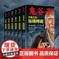 鬼谷子的局全6册 说服之术智慧谋略分析决断内心修炼课万物之先智慧全书旷世奇书为人处世教你攻心术原著墨菲定律狼道羊皮卷YD