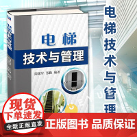 电梯技术与管理 电梯维修书籍 电梯结构原理与安装维修 电梯运营维护 电梯管理 电梯安装调试技术 电梯操作技能书籍资料图书