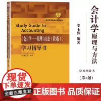 会计学 原理与方法 第3版 学习指导书 秦玉熙 中国人民大学出版社 夏冬林会计学教材配套习题集练习 经济管理类核心课程教