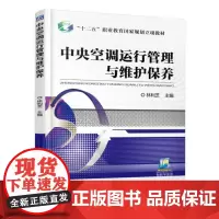 中央空调运行管理与维护保养 林利芝 空调维修书籍空调系统 新型家用中央空调原理与维修技术 空调安装检修清洗结构构造原理书