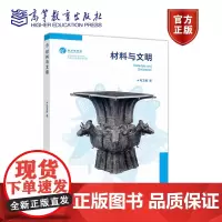 材料与文明 毛卫民 高等教育出版社