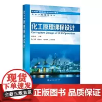 化工原理课程设计 田维亮 化工原理实验基础知识书籍 化工原理课程设计 化工自动化 实验数据记录 实验步骤 注意事项 板式