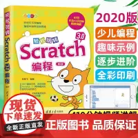 正版 轻松玩转Scratch 3.0编程 scratch3.0教程 少儿编程入门教程 少儿趣味编程 少儿编程教材 编程入