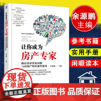 让你成为房产专家 购房置业常见问题与房地产知识速查速用 法律 法律普及读物 房地产 经济 行业经济 购房置业常见问题