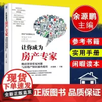 让你成为房产专家 购房置业常见问题与房地产知识速查速用 法律 法律普及读物 房地产 经济 行业经济 购房置业常见问题