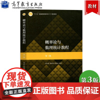 华师大 概率论与数理统计教程 第三版第3版 茆诗松/程依明/濮晓龙 高等教育出版社 华东师范大学考研数学辅导书概率统计教
