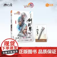西山居 游戏书 剑网3设定集之剑胆琴心 带卡版