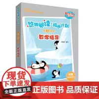 [外研社店]悠游阅读·成长计划第二级7教学指导