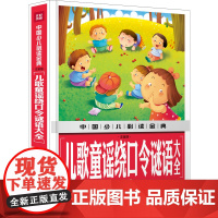 儿歌童谣绕口令谜语大全 注音版 中国少儿金典 幼儿语言训练书0-3-6岁儿童 图书童谣大全集中大班幼儿园宝宝启蒙学习书正
