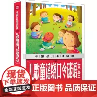 儿歌童谣绕口令谜语大全 注音版 中国少儿金典 幼儿语言训练书0-3-6岁儿童 图书童谣大全集中大班幼儿园宝宝启蒙学习书正
