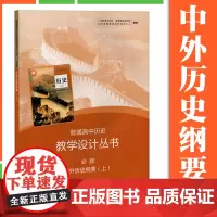 中外历史纲要上册人教版 普通高中历史教学设计丛书 第一册人民教育出版社教材研究所历史教材研究开发中心
