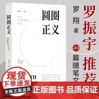 罗振宇 圆圈正义罗翔作为自由前提的信念厚大法考罗翔刑法法律社会热点政法笔记法学专业政法院校新生阅读中国法制出版