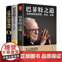 巴菲特之道 正版3册套装 华尔街伯克希尔投资思想哲学巴菲特传投资圣经法则书籍致股东信股票证券期货投资理财书籍财经类