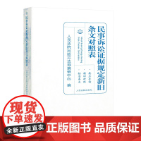 民事诉讼证据规定新旧条文对照表