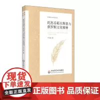 陀思妥耶夫斯基与俄罗斯文化精神 中外语言文学学术文库 何云波 文学研究 正版 华东师范大学出版社