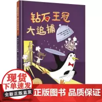 [外研社店]《钻石王冠大追捕》(聪明豆绘本·萌犬神探系列)精装