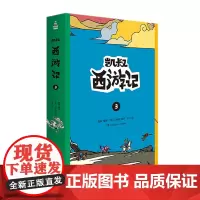 正版 2019新书凯叔西游记3套装共2册凯叔西游记系列 凯叔讲故事授权图书儿童文学漫画小学生课外故事书凯叔讲历史故事西游