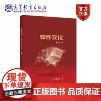 软件文化 覃征 等 高等教育出版社