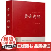 精装正版 皇帝内经灵枢素问全注全译文白对照白话文版中医四大名著之一基础养生理论入门内针医学类书籍古典中医传统文化经典VE