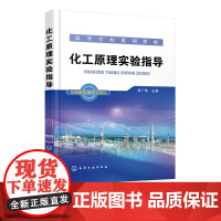 化工原理实验指导 贾广信 普通高等院校化工教材 实验基础知识 工程实验研究方法书籍 化工测量技术与常用仪表 化工原理基