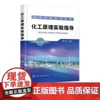 化工原理实验指导 贾广信 普通高等院校化工教材 实验基础知识 工程实验研究方法书籍 化工测量技术与常用仪表 化工原理基