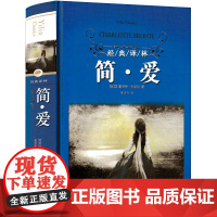 简爱书籍正版初中生原著原版文学长篇小说人民初中版九年级教育无删减译林出版精装世界名著青少年版社完整版简·爱非英文版