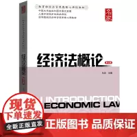 财大 经济法概论 第7版第七版 马洪 上海财经大学出版社 高等院校经济学管理学核心课教材 9787564226749