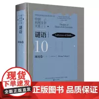中国民间文学大系.谜语.河南卷.一