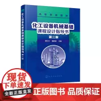 化工设备机械基础课程设计指导书 第三版 蔡纪宁 高等工科院校化工工艺类及相关专业参考教材书