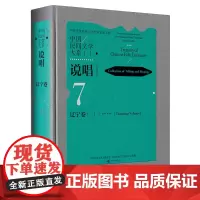 中国民间文学大系.说唱.辽宁卷.一