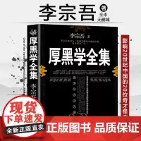 [完整版]厚黑学正版书李宗吾原著全集为人处世创业经商做生意的书籍职场谋略商业思维成功励志书籍书排行榜抖音热门同款