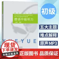外研社 德语中级听力 江楠生 外语教学与研究出版社 中级德语听力教材 听力技巧练习 德语专业听力教程 自学德语听力进阶
