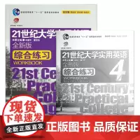 21世纪大学实用英语 全新版 综合练习4 附光盘+答案 复旦大学出版社 9787309090338