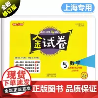 钟书金牌 金试卷 数学 五年级下册 5年级第二学期 上海沪教版教材配套 小学分成训练+单元测试卷+易错专项+期中期末单元