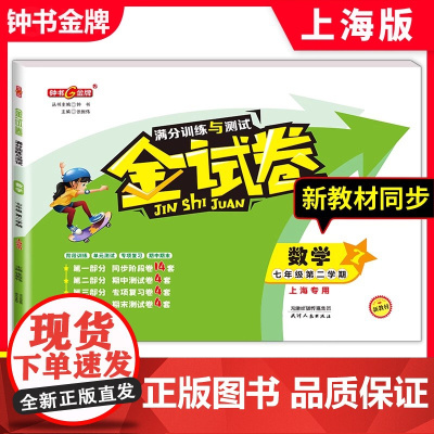 钟书金牌 金试卷 数学 七年级下/ 7年级 第二学期 上海沪教版教材配套 新教材 教辅 中学分成训练+单元测试卷+易错专