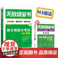 无敌绿宝书新日语能力考试N3语法李晓东世界图书出版公司日语能力测试商务日语日语考试三级用书 日语等级考试n3 日语能力考