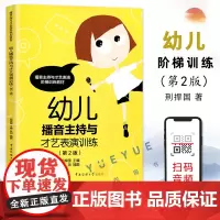 幼儿播音主持与才艺表演训练第2版 播音主持与才艺表演训练阶梯训练教材 少儿主持口才培训教材幼儿园表演与口才培训教程
