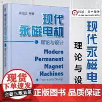 现代永磁电机理论与设计 永磁电机设计制作教程书籍 电机结构构造原理 设计计算书籍 电机运行维护管理技术技能入门教材